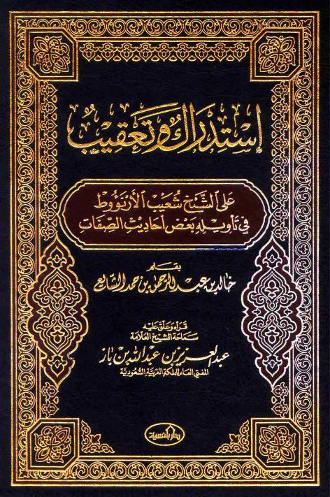 استدراك وتعقيب على الشيخ شعيب الأرنؤوط في تأويله بعض أحاديث الصفات